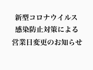 営業時間変更のお知らせ